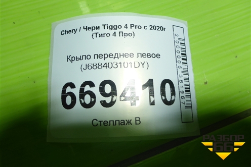 Крыло переднее левое (J688403101DY) для Chery Tiggo 4 Pro с 2020г (Тиго 4 Про)