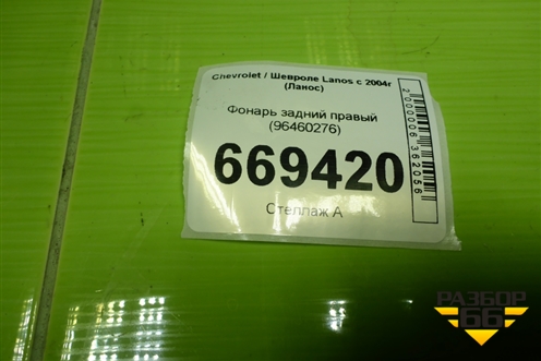 Фонарь задний правый (96460276) для Chevrolet Lanos с 2004г (Ланос)