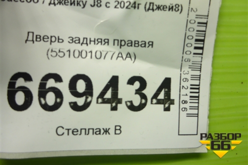 Дверь задняя правая (551001077AA) для Jaecoo J8 c 2024г (Джей8)