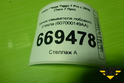 Бачок омывателя лобового стекла (607000149AA) для Chery Tiggo 7 Pro с 2019г (Тиго 7 Про)