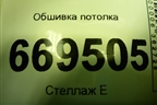 Обшивка потолка (7L6867500BJ) для Volkswagen Touareg c 2002-2010г (Туарег)