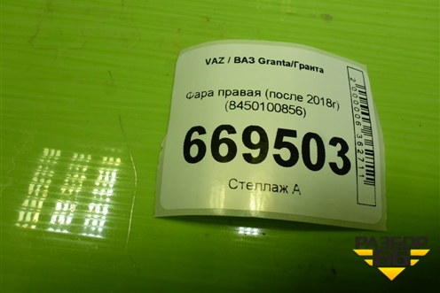 Фара правая (после 2018г) (8450100856) для VAZ Granta/Гранта