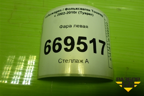 Фара левая (до 2006г ксенон с блоком и лампой) (7L6941015CM) для Volkswagen Touareg c 2002-2010г (Туарег)