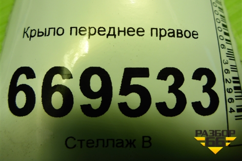 Крыло переднее правое (до 2006г) (7L6821106B) для Volkswagen Touareg c 2002-2010г (Туарег)