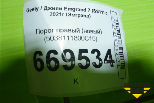 Порог правый (новый) (5038111800C15) для Geely Emgrand 7 (SS11) с 2021г (Эмгранд)