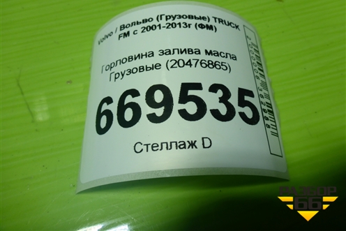 Горловина залива масла  (20476865) для Volvo TRUCK FM с 2001-2013г (ФМ)