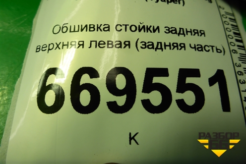 Обшивка стойки задняя верхняя левая (задняя часть) (7L6867245) для Volkswagen Touareg c 2002-2010г (Туарег)