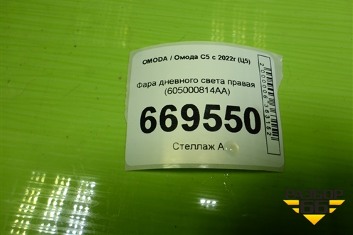 Фара дневного света правая (605000814AA) для OMODA C5 с 2022г (Ц5)