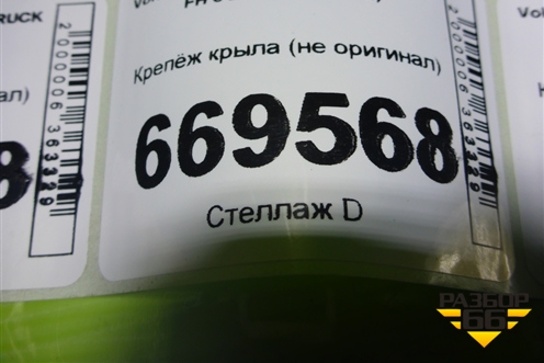 Крепёж крыла (не оригинал) для Volvo TRUCK FH с 2008-2013г (ФШ)