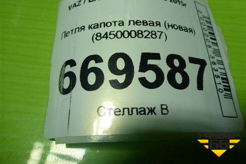 Петля капота левая (новая) (8450008287) для VAZ Vesta/Веста с 2015г