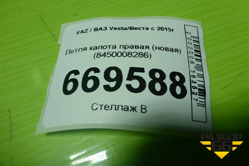 Петля капота правая (новая) (8450008286) для VAZ Vesta/Веста с 2015г