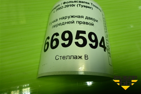 Ручка наружная двери передней правой (7L0837886C) для Volkswagen Touareg c 2002-2010г (Туарег)