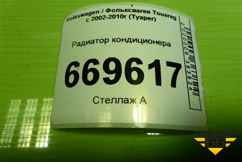 Радиатор кондиционера (7L0820411F) для Volkswagen Touareg c 2002-2010г (Туарег)