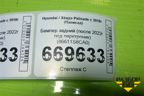 Бампер задний (после 2022г под парктроник) (86611S8CA0) для Hyundai Palisade с 2018г (Палисад)