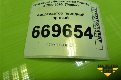 Амортизатор передний правый (7L6413032) для Volkswagen Touareg c 2002-2010г (Туарег)