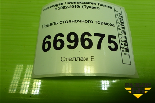 Педаль стояночного тормоза (7L0721797E) для Volkswagen Touareg c 2002-2010г (Туарег)