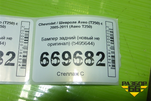 Бампер задний (новый не оригинал) (5495644) для Chevrolet Aveo (T250) с 2005-2011 (Авео Т250)