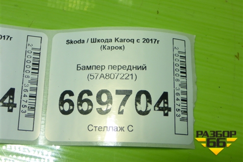 Бампер передний (57A807221) для Skoda Karoq с 2017г (Карок)