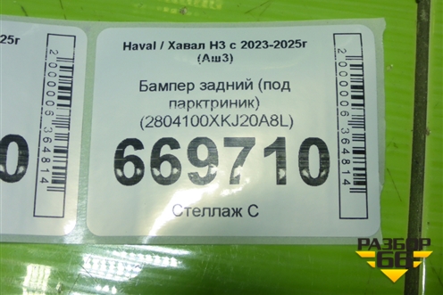 Бампер задний (под парктриник) (2804100XKJ20A8L) для Haval H3 с 2023-2025г (Аш3)