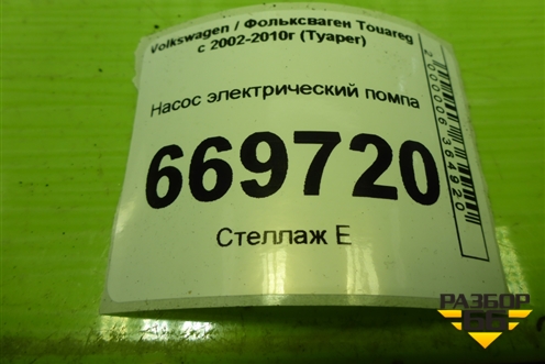 Насос электрический помпа (7L0965561) для Volkswagen Touareg c 2002-2010г (Туарег)