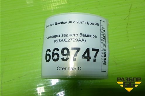 Накладка заднего бампера (602002799AA) для Jaecoo J8 c 2024г (Джей8)