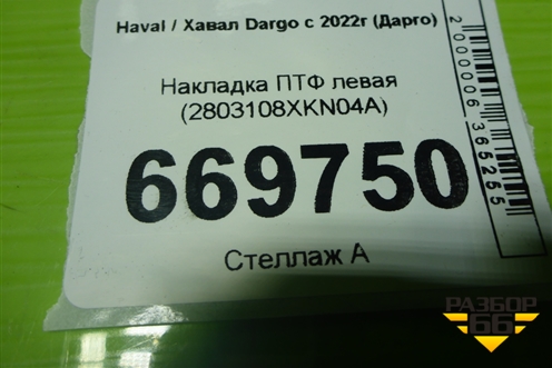 Накладка ПТФ левая (2803108XKN04A) для Haval Dargo с 2022г (Дарго)