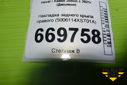 Накладка заднего крыла правого (5006114XST01A) для Haval Jolion с 2021г (Джолион)