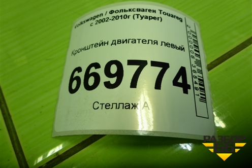 Кронштейн двигателя левый (070199307A) для Volkswagen Touareg c 2002-2010г (Туарег)