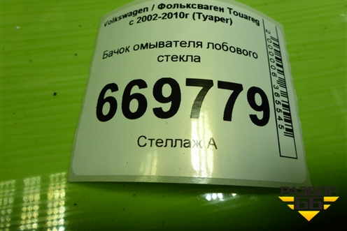 Бачок омывателя лобового стекла (7L0955453D) для Volkswagen Touareg c 2002-2010г (Туарег)