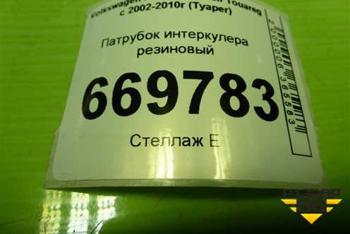 Патрубок интеркулера резиновый для Volkswagen Touareg c 2002-2010г (Туарег)
