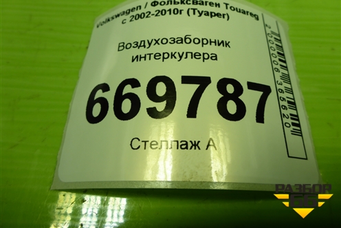 Воздухозаборник интеркулера (7L6117335A) для Volkswagen Touareg c 2002-2010г (Туарег)