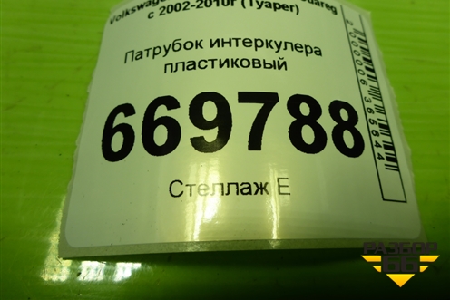 Патрубок интеркулера пластиковый для Volkswagen Touareg c 2002-2010г (Туарег)