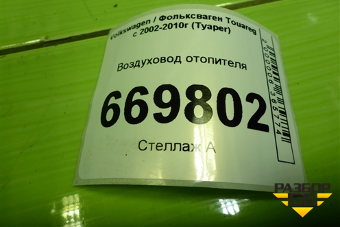 Воздуховод отопителя (7L0819049) для Volkswagen Touareg c 2002-2010г (Туарег)