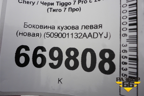 Боковина кузова левая (новая) (509001132AADYJ) для Chery Tiggo 7 Pro с 2019г (Тиго 7 Про)