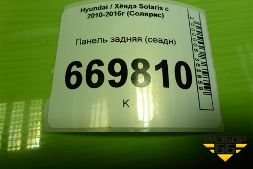 Панель задняя (сеадн) (691004L001) для Hyundai Solaris с 2010-2016г (Солярис)