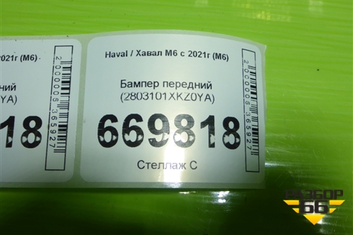 Бампер передний (2803101XKZ0YA) для Haval M6 с 2021г (М6)