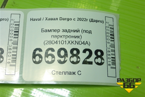 Бампер задний (под парктроник) (2804101XKN04A) для Haval Dargo с 2022г (Дарго)