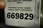 Боковина кузова правая (новая) (5401102XKQ02A) для Haval F7x с 2019-2025г (Ф7х)