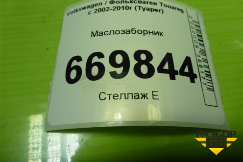 Маслозаборник (2.5л BAC) (070115251K) для Volkswagen Touareg c 2002-2010г (Туарег)
