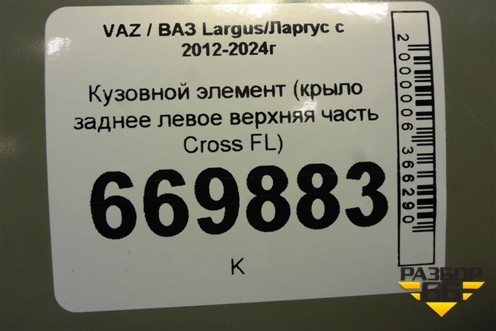 Кузовной элемент (крыло заднее левое верхняя часть Cross FL) для VAZ Largus/Ларгус с 2012-2024г