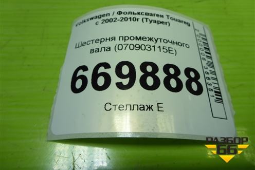 Шестерня промежуточного вала (2.5л BAC) (070903115E) для Volkswagen Touareg c 2002-2010г (Туарег)