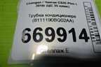 Трубка кондиционера (8111190BQ02AA) для Changan CS35 Plus с 2018г (ЦС 35 плюс)