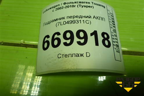 Подрамник передний АКПП (7L0499311C) для Volkswagen Touareg c 2002-2010г (Туарег)