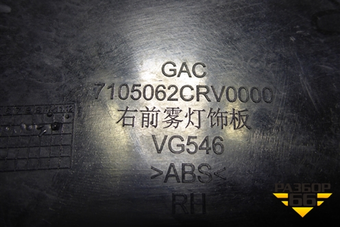 Накладка ПТФ правая (7105062CRV0000) для GAC GS3 с 2024-2025г (ГС3)