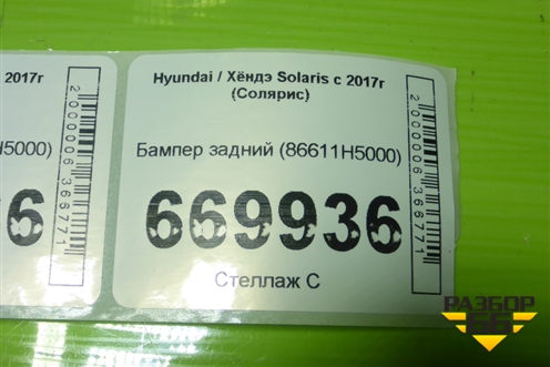 Бампер задний (86611H5000) для Hyundai Solaris с 2017г (Солярис)