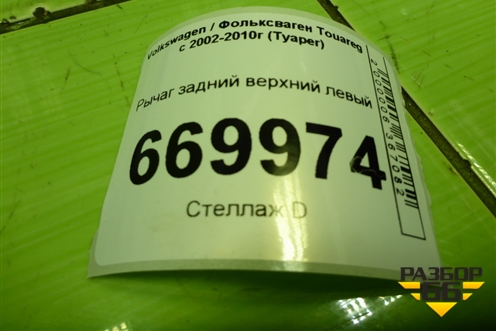 Рычаг задний верхний левый (дубликат) для Volkswagen Touareg c 2002-2010г (Туарег)