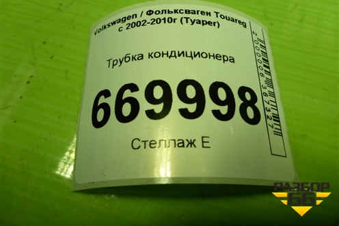Трубка кондиционера (7L0820741M) для Volkswagen Touareg c 2002-2010г (Туарег)