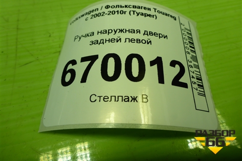 Ручка наружная двери задней левой (7L0839885A) для Volkswagen Touareg c 2002-2010г (Туарег)