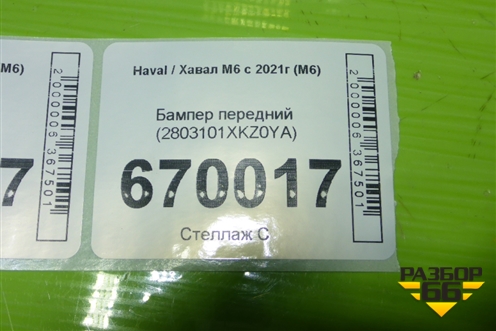 Бампер передний (2803101XKZ0YA) для Haval M6 с 2021г (М6)
