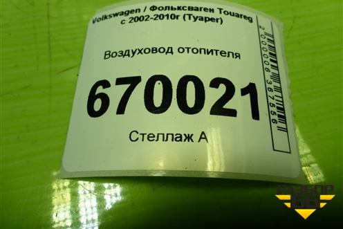 Воздуховод отопителя (7L0819656) для Volkswagen Touareg c 2002-2010г (Туарег)